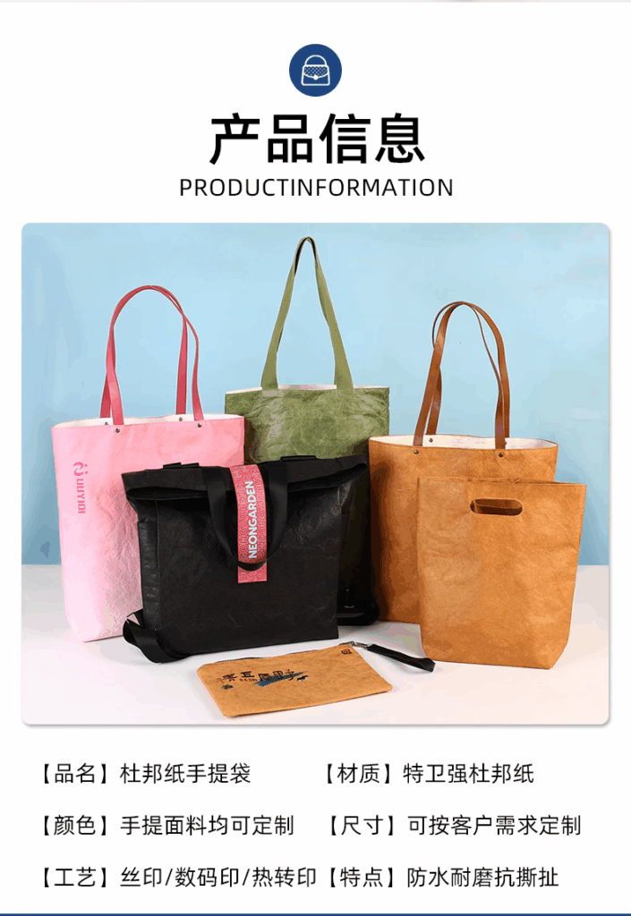 【品名】杜邦纸手提袋
【材质】特卫强杜邦纸
【颜色】手提面料均可定制【尺寸】可按客户需求定制
【工艺】丝印/数码印/热转印【特点】防水耐磨抗撕扯
