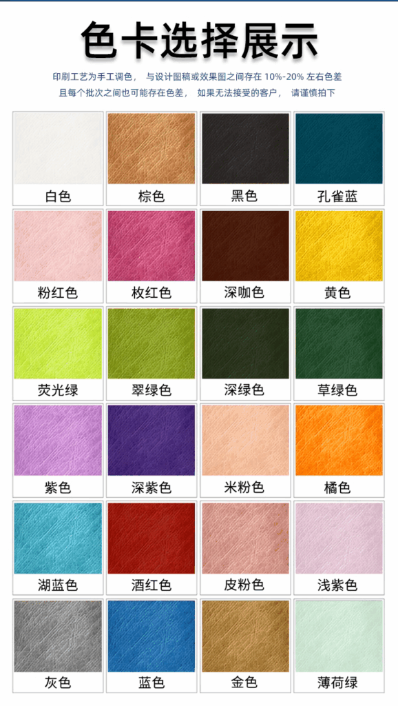 色卡选择展示
印刷工艺为手工调色，与设计图稿或效果图之间存在 10%-20% 左右色差
且每个批次之间也可能存在色差，如果无法接受的客户，请谨慎拍下