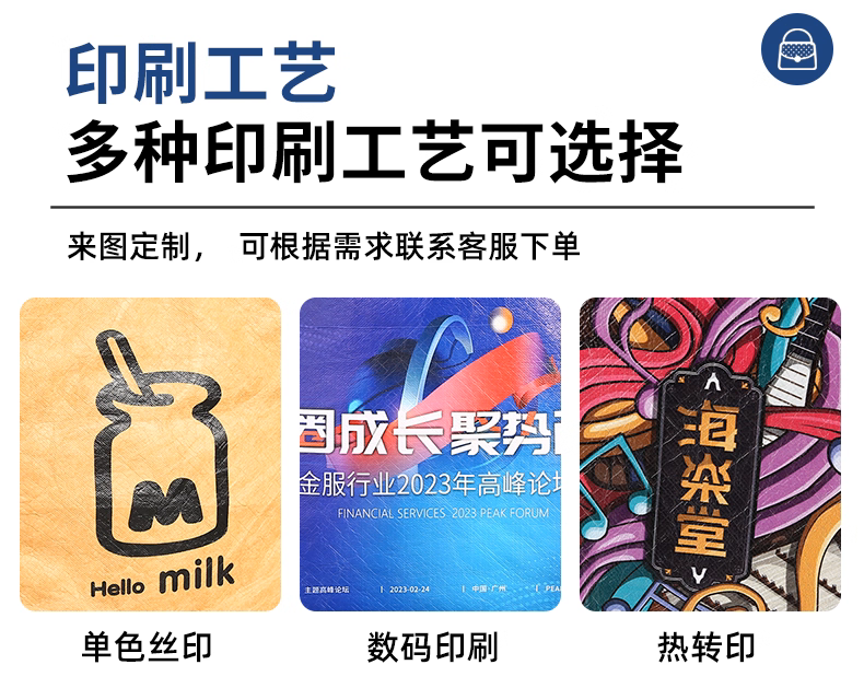 多种印刷工艺可选择
单色丝印 彩色uv数码印刷
热转印 台版印等- 