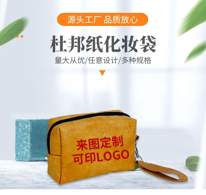 杜邦纸化妆袋/可印LOGO
